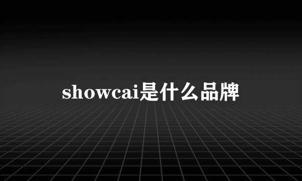 showcai是什么品牌