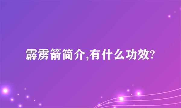霹雳箭简介,有什么功效?