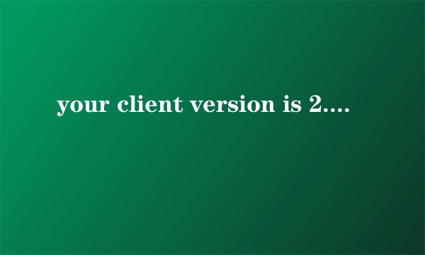 your client version is 2.2.33什么意思