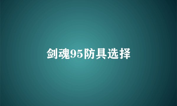 剑魂95防具选择