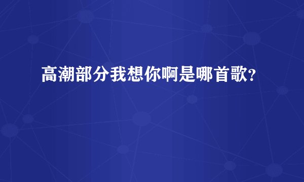 高潮部分我想你啊是哪首歌？
