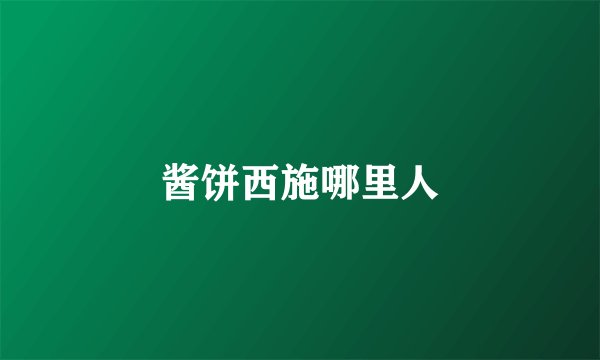 酱饼西施哪里人