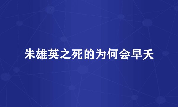 朱雄英之死的为何会早夭
