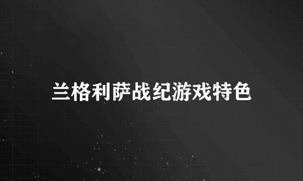 兰格利萨战纪游戏特色