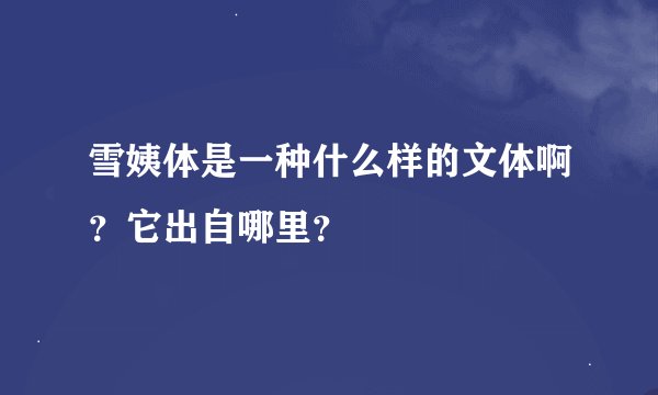 雪姨体是一种什么样的文体啊？它出自哪里？