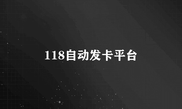 118自动发卡平台