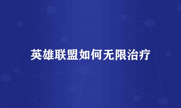 英雄联盟如何无限治疗