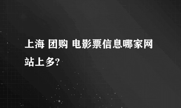 上海 团购 电影票信息哪家网站上多?