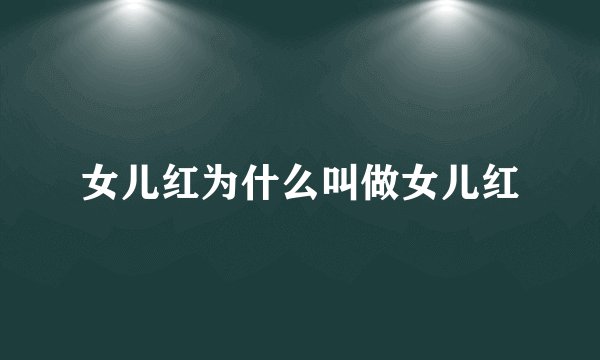 女儿红为什么叫做女儿红