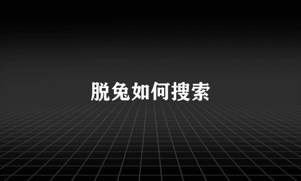 脱兔如何搜索