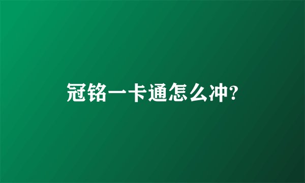 冠铭一卡通怎么冲?