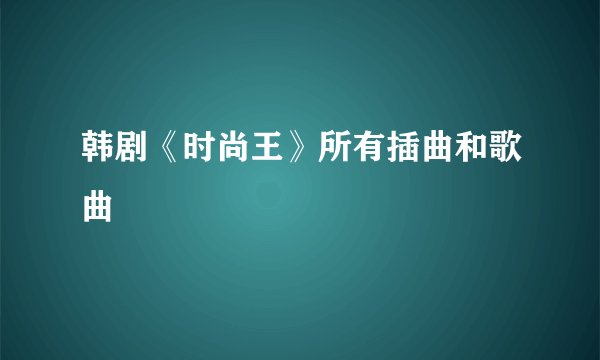 韩剧《时尚王》所有插曲和歌曲