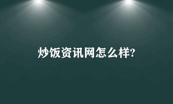 炒饭资讯网怎么样?