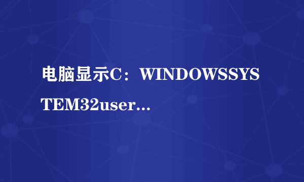 电脑显示C:WINDOWSSYSTEM32userinit.exe NTVDM CPU遇到无效指令,之后桌面什么都没有