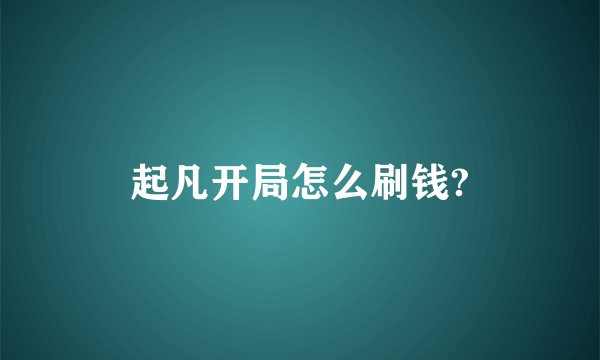 起凡开局怎么刷钱?