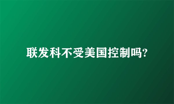联发科不受美国控制吗?
