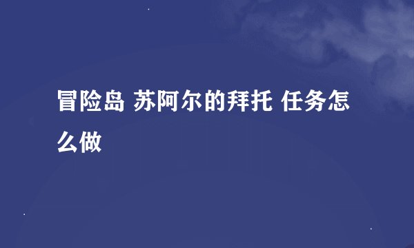 冒险岛 苏阿尔的拜托 任务怎么做