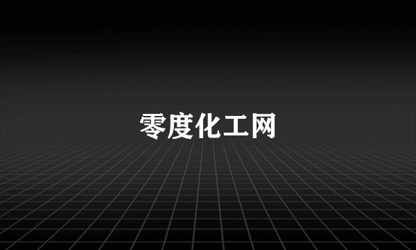 零度化工网