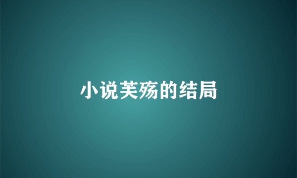 小说芙殇的结局