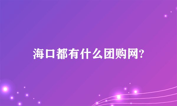 海口都有什么团购网?