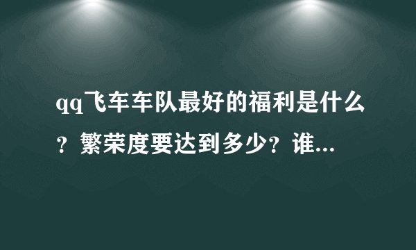 qq飞车车队最好的福利是什么？繁荣度要达到多少？谁有繁荣度表格？