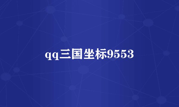qq三国坐标9553