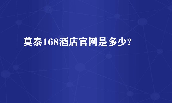 莫泰168酒店官网是多少?