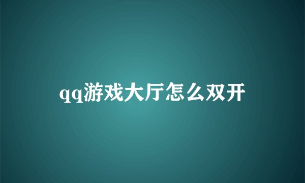 qq游戏大厅怎么双开