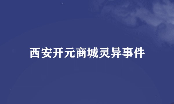 西安开元商城灵异事件