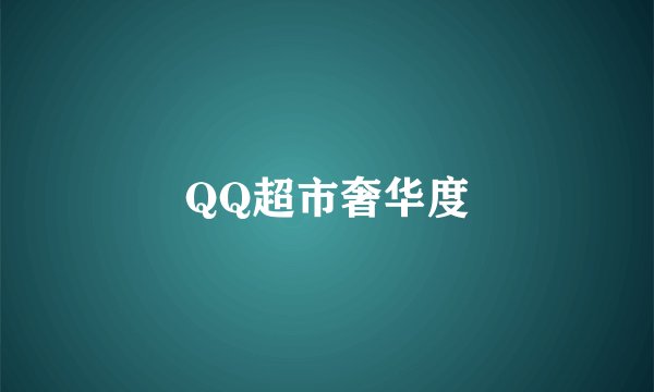 QQ超市奢华度