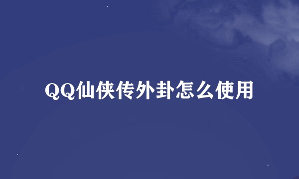 QQ仙侠传外卦怎么使用