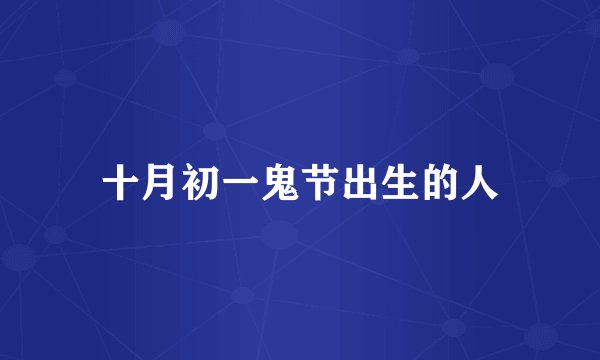 十月初一鬼节出生的人