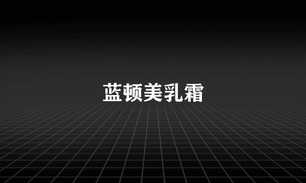 蓝顿美乳霜