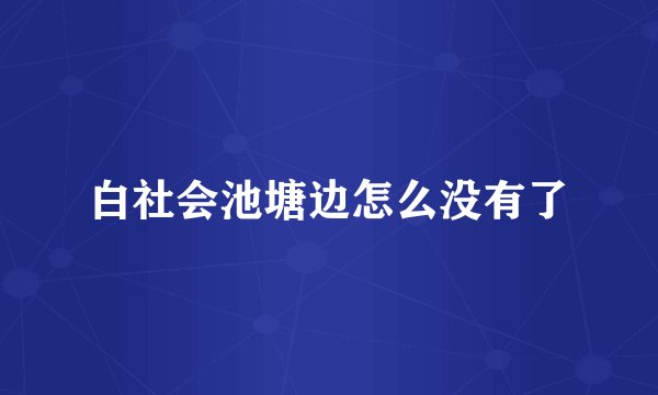 白社会池塘边怎么没有了