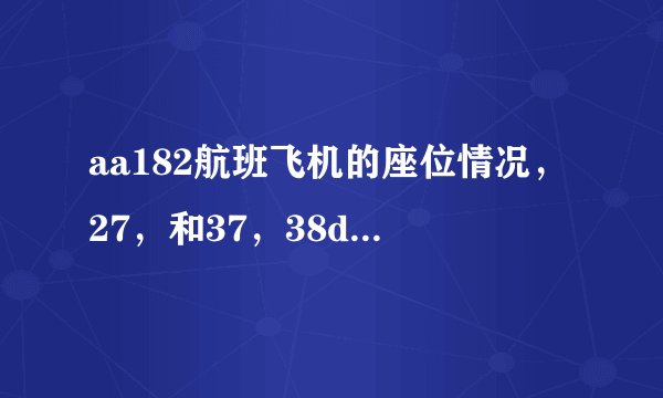 aa182航班飞机的座位情况，27，和37，38d在一起吗？