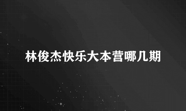 林俊杰快乐大本营哪几期