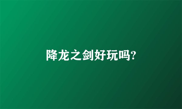 降龙之剑好玩吗?