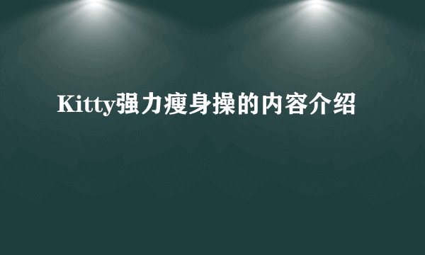 Kitty强力瘦身操的内容介绍