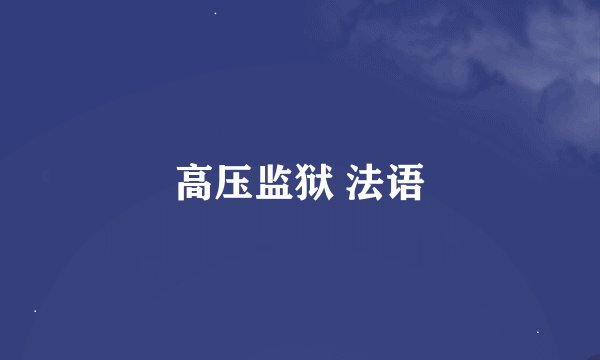 高压监狱 法语
