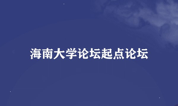 海南大学论坛起点论坛