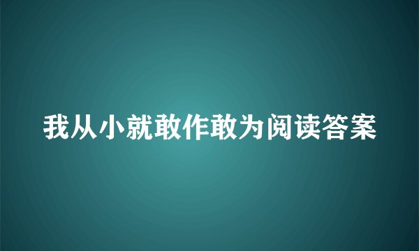 我从小就敢作敢为阅读答案