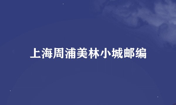 上海周浦美林小城邮编
