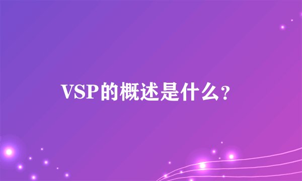 VSP的概述是什么？