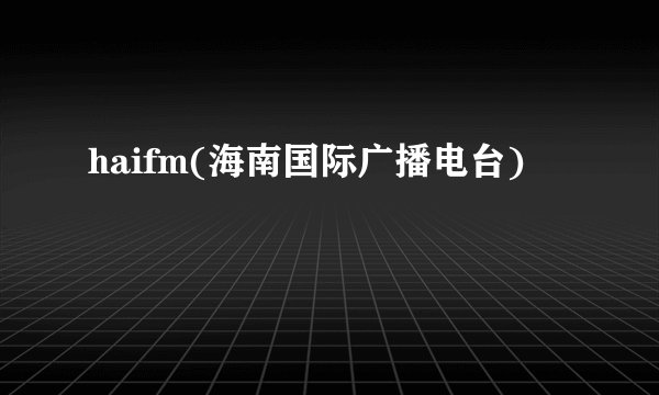 haifm(海南国际广播电台)