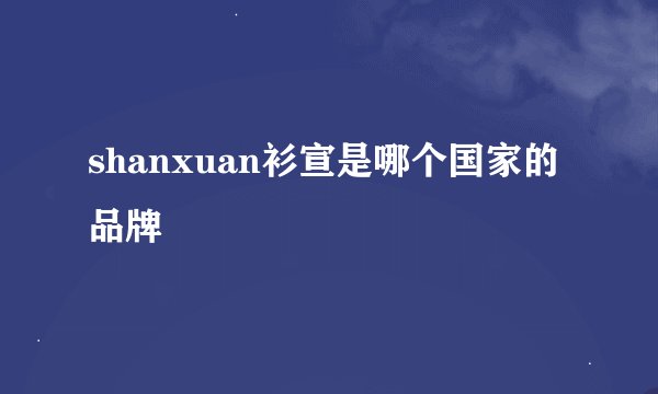 shanxuan衫宣是哪个国家的品牌
