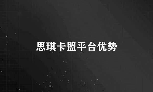 思琪卡盟平台优势