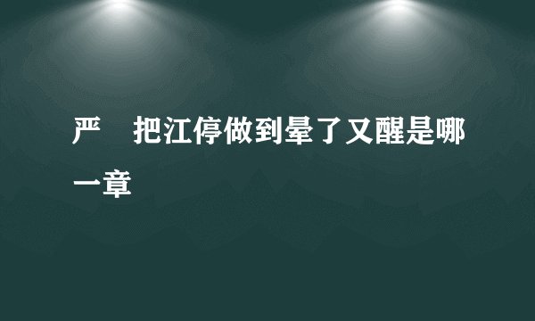 严峫把江停做到晕了又醒是哪一章