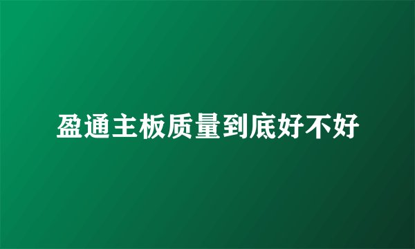 盈通主板质量到底好不好