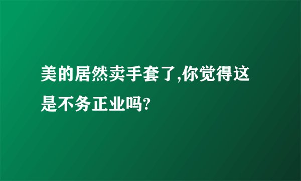 美的居然卖手套了,你觉得这是不务正业吗?