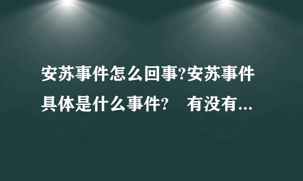 安苏事件怎么回事?安苏事件具体是什么事件? 有没有人知道?